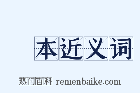 稾本近义词是什么意思的图片